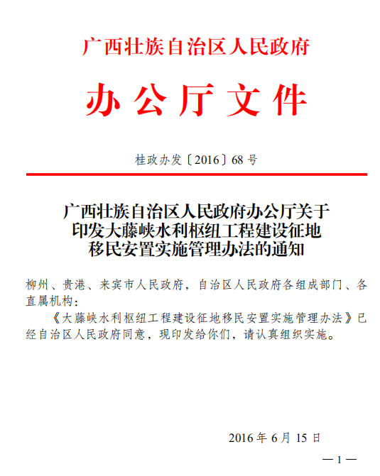 广西壮族自治区人民政府办公厅关于印发大藤峡水利枢纽工程建设征地移民安置实施管理办法的通知