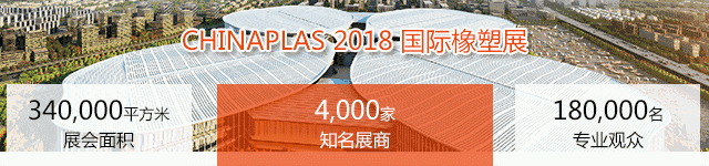 2018年国际橡塑展