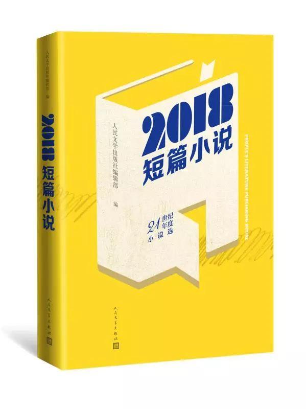 用26篇短篇小说,印刻2018年的中国文学 用26篇短篇小说,印刻2018年的中国文学
