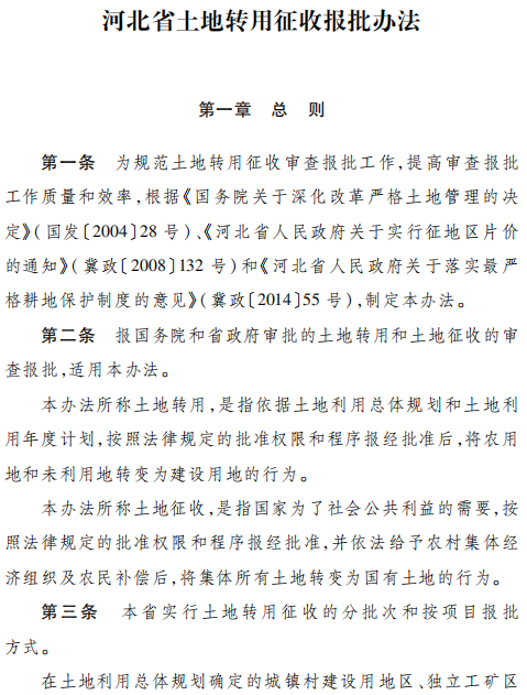 《河北省土地转用征收报批办法》