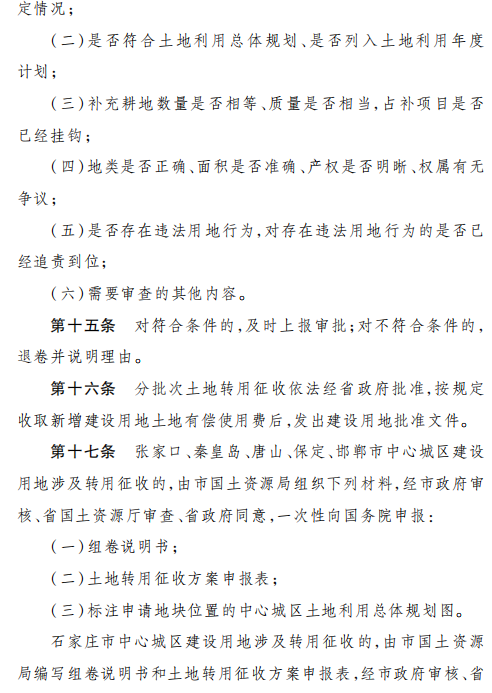 《河北省土地转用征收报批办法》