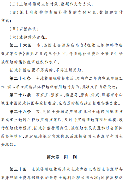 《河北省土地转用征收报批办法》
