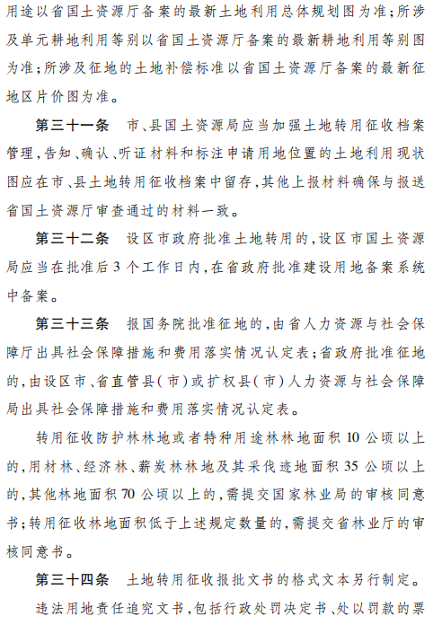 《河北省土地转用征收报批办法》