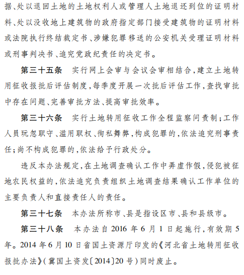《河北省土地转用征收报批办法》