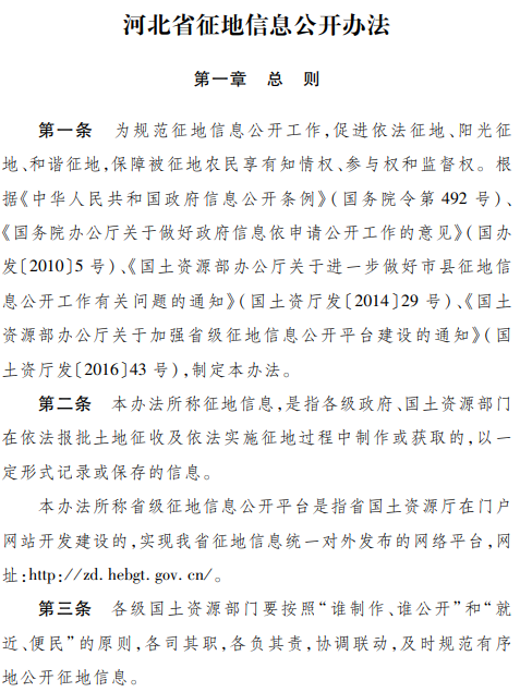 《河北省征地信息公开办法》