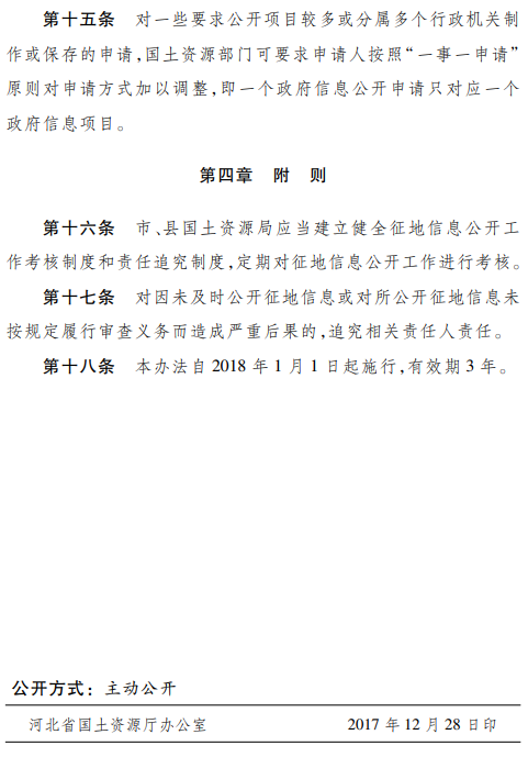 《河北省征地信息公开办法》