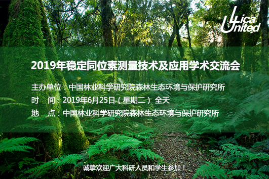 2019年稳定同位素测量技术及应用学术交流会 第一轮通知 2019年稳定同位素测量技术及应用学术交流会 第一轮通知