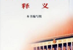 国有土地上房屋征收与补偿条例释义 第一章 总 则 第一条 国有土地上房屋征收与补偿条例释义 第一章 总 则 第一条