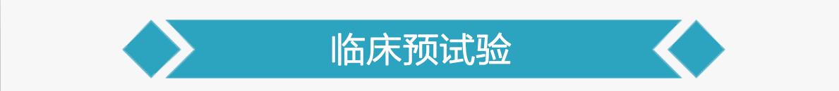 临床预试验