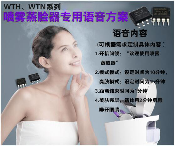 喷雾蒸脸器语音提示音乐播放芯片推荐 喷雾蒸脸器语音提示音乐播放芯片推荐