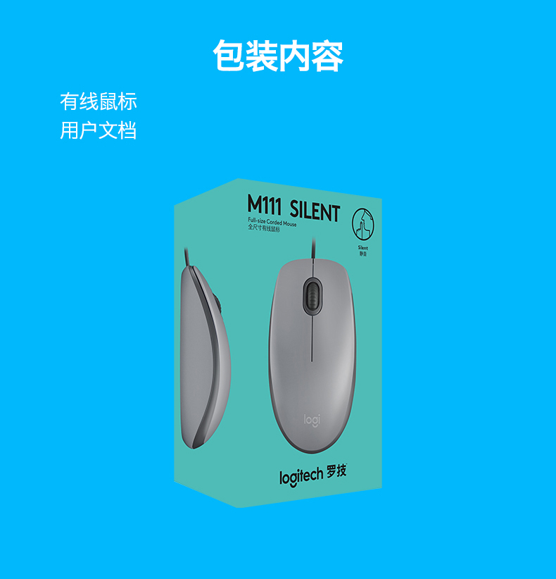 罗技M110有线鼠标