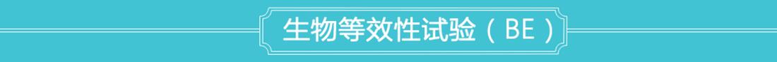 生物等效性试验