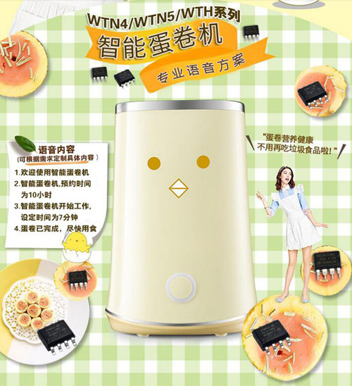 智能蛋卷机语音播报ic芯片推荐 智能蛋卷机语音播报ic芯片推荐
