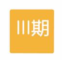 三期临床试验 三期临床试验
