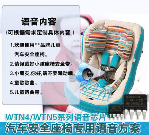 儿童汽车安全座椅语音提示ic芯片推荐 儿童汽车安全座椅语音提示ic芯片推荐