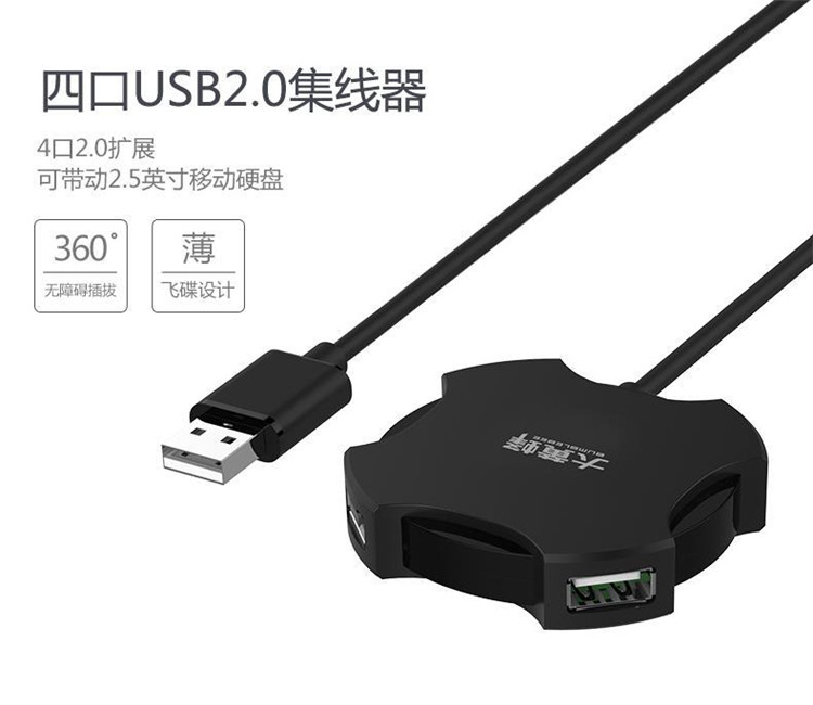大黄蜂飞碟款HUB(超薄外形设计,线长1.2米) 高档彩盒包装/支持1T移动硬盘