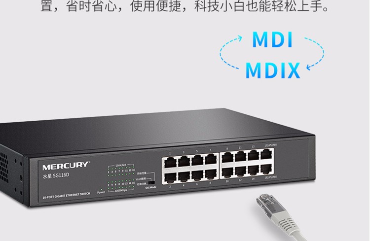 水星SG116D  16口千兆桌面式交换机