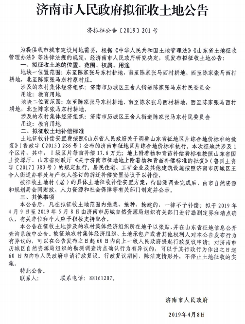 济南2019年度陈家张马东村拟征收土地公告