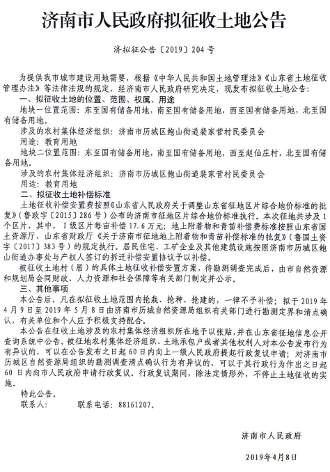 济南2019年度裴家营村拟征收土地公告