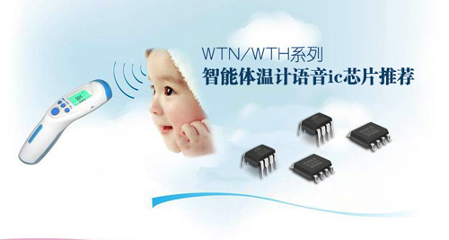 智能语音电子体温计语音提示ic芯片推荐