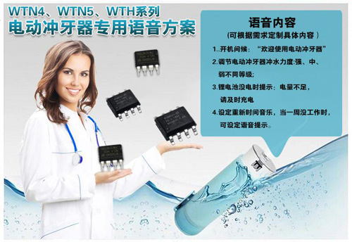 电动冲牙器语音提示ic芯片推荐 电动冲牙器语音提示ic芯片推荐