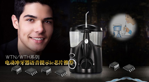 电动冲牙器语音提示ic芯片推荐