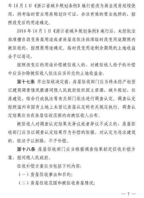 温州市区国有土地上房屋征收与补偿办法