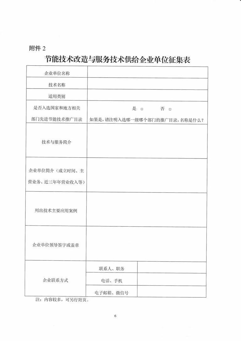关于征集节能技术改造及服务需求项目与先进适用节能技术的通知