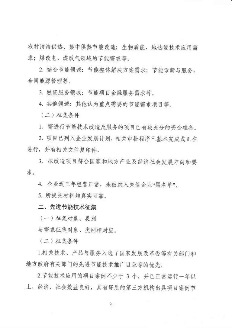 关于征集节能技术改造及服务需求项目与先进适用节能技术的通知