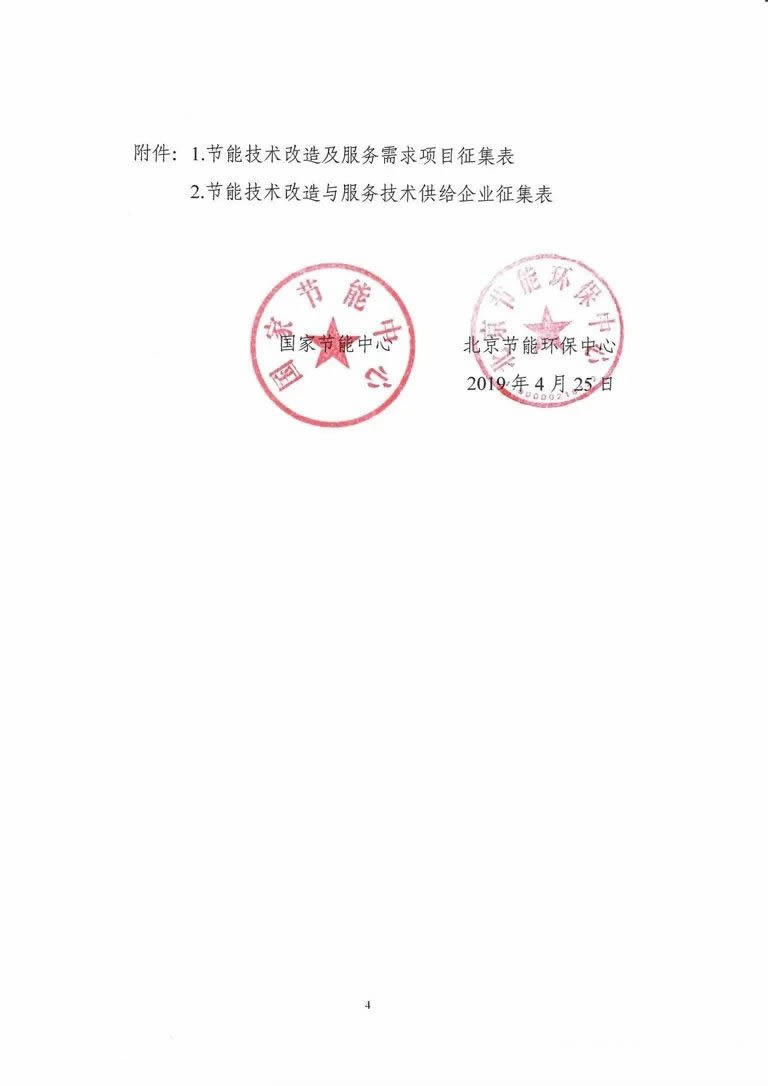 关于征集节能技术改造及服务需求项目与先进适用节能技术的通知
