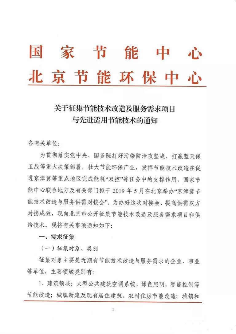 关于征集节能技术改造及服务需求项目与先进适用节能技术的通知