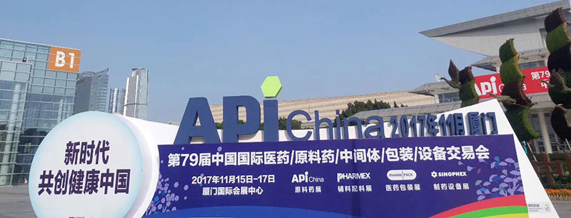 桐晖分享:2017年中国国际医药展(厦门)精彩图片分享 桐晖分享:2017年中国国际医药展(厦门)精彩图片分享