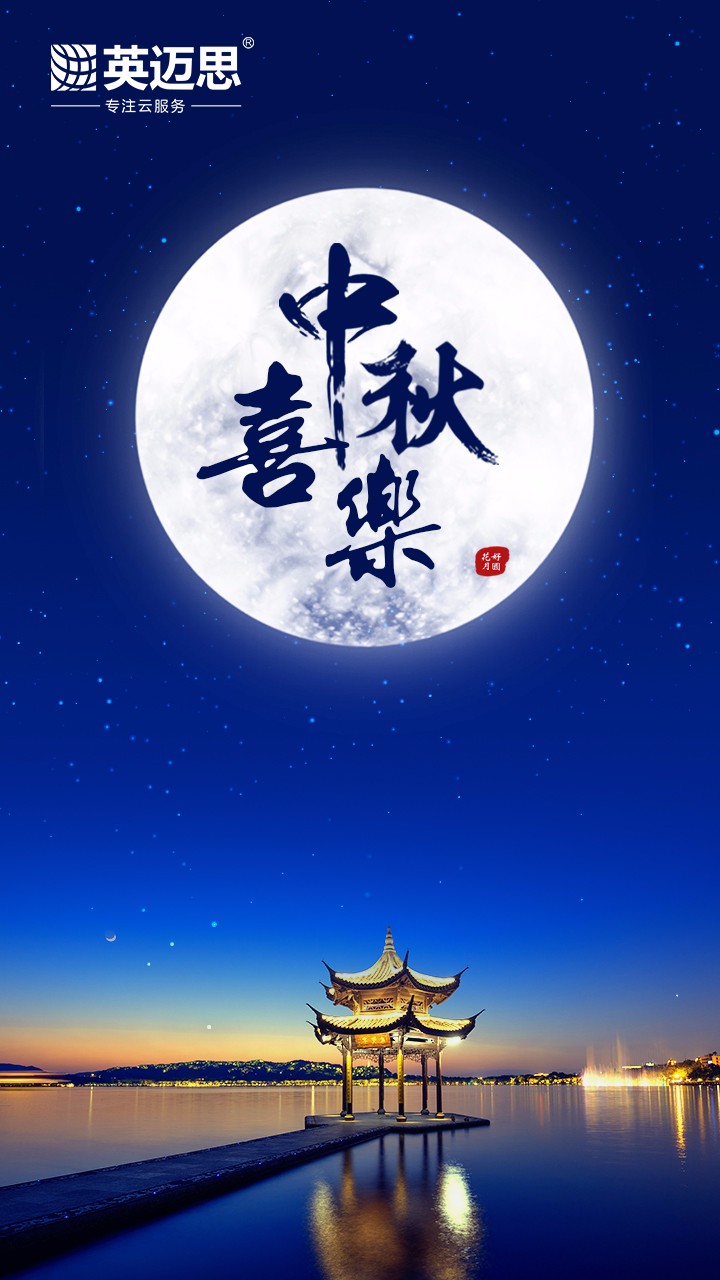 情暖中秋,与爱同行|英迈思集团2018年中秋放假公告 情暖中秋,与爱同行|英迈思集团2018年中秋放假公告