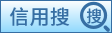 社会公共信用信息公示系统