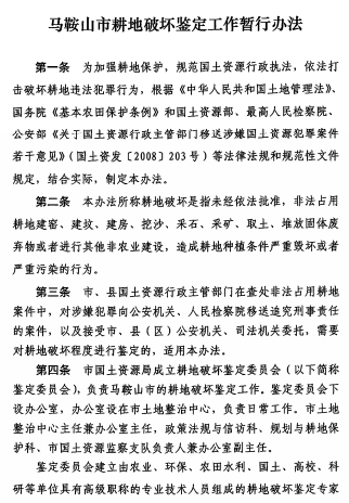 马鞍山市耕地破坏鉴定工作暂行办法