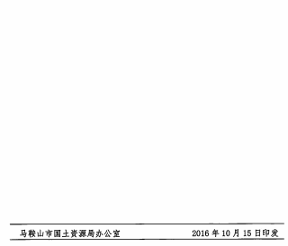 马鞍山市耕地破坏鉴定工作暂行办法