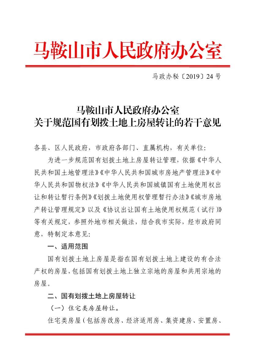 马鞍山市关于规范国有划拨土地上房屋转让的若干意见