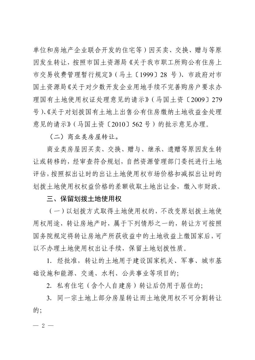 马鞍山市关于规范国有划拨土地上房屋转让的若干意见