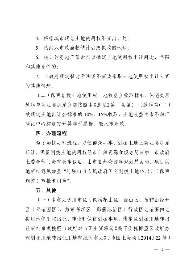 马鞍山市关于规范国有划拨土地上房屋转让的若干意见