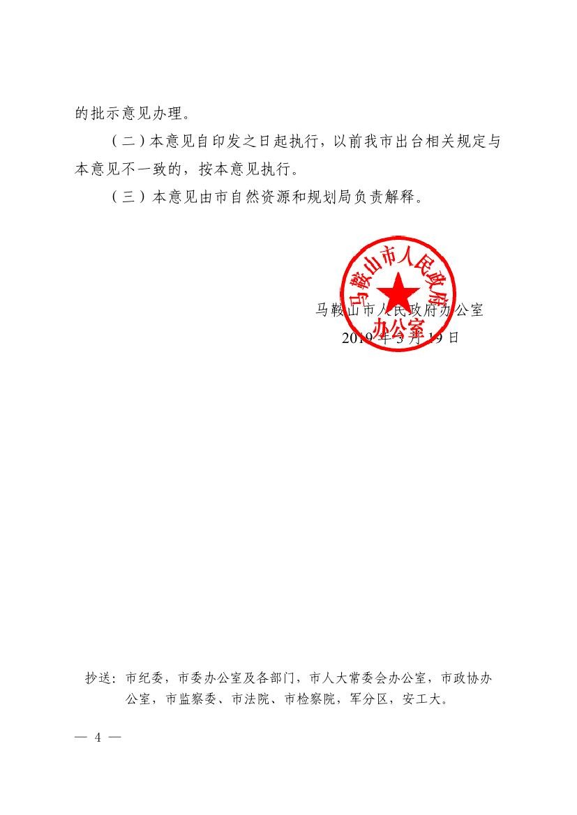 马鞍山市关于规范国有划拨土地上房屋转让的若干意见