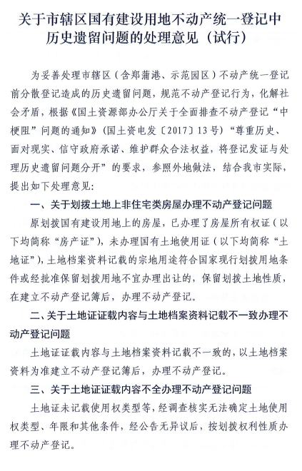 马鞍山市关于市辖区国有建设用地不动产统一登记中中历史遗留问题处理意见（试行）