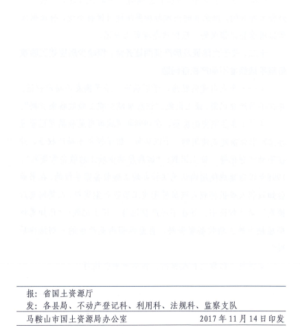 马鞍山市关于市辖区国有建设用地不动产统一登记中中历史遗留问题处理意见（试行）