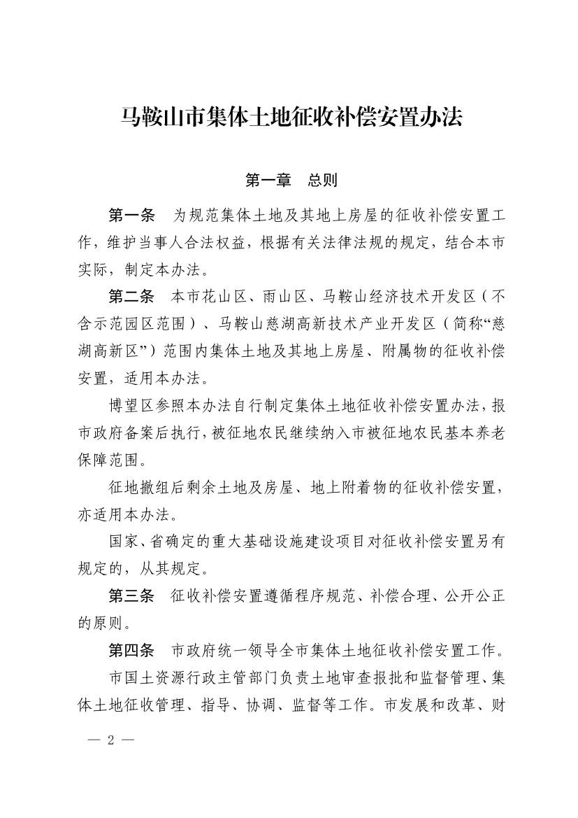 《马鞍山市集体土地征收补偿安置办法》