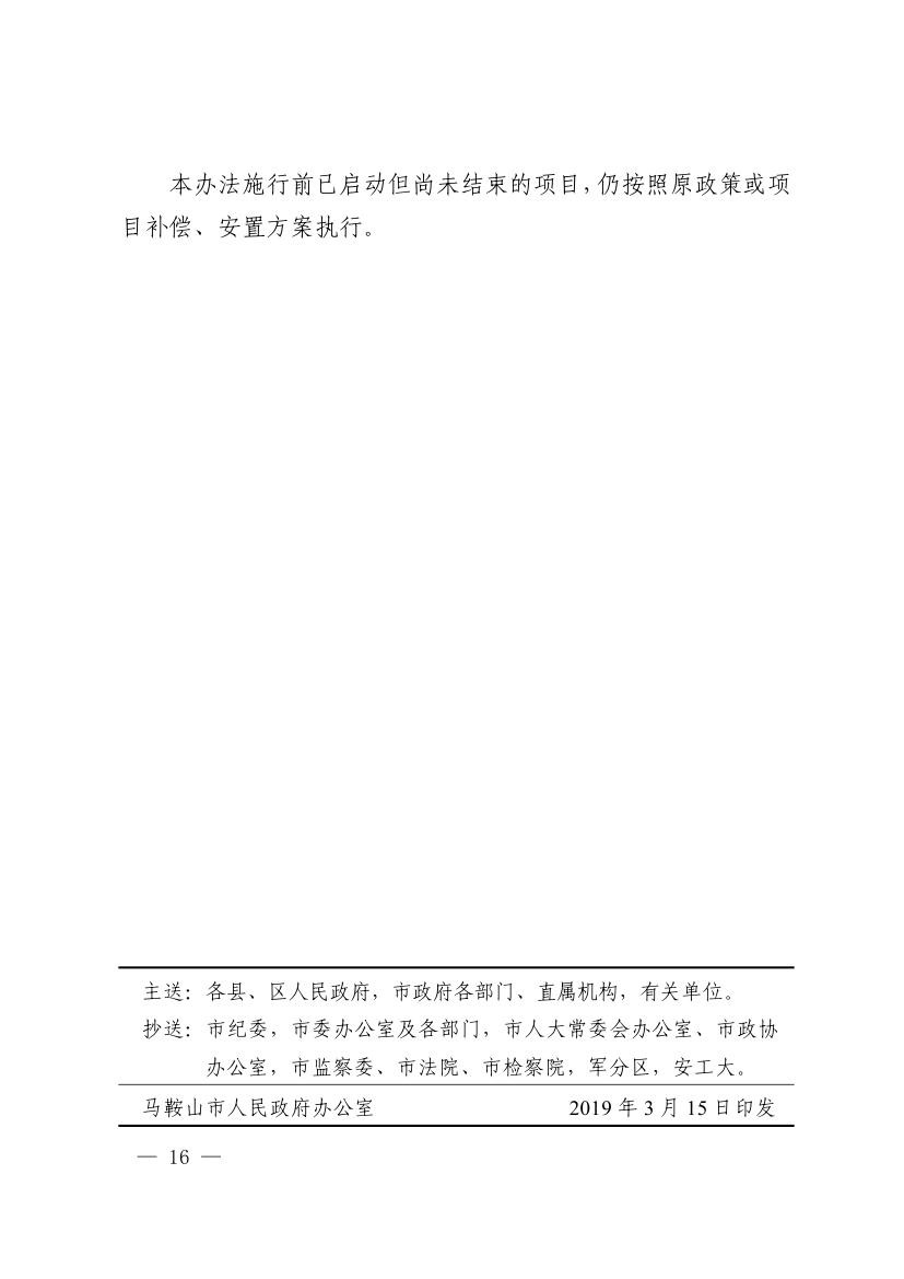 《马鞍山市集体土地征收补偿安置办法》
