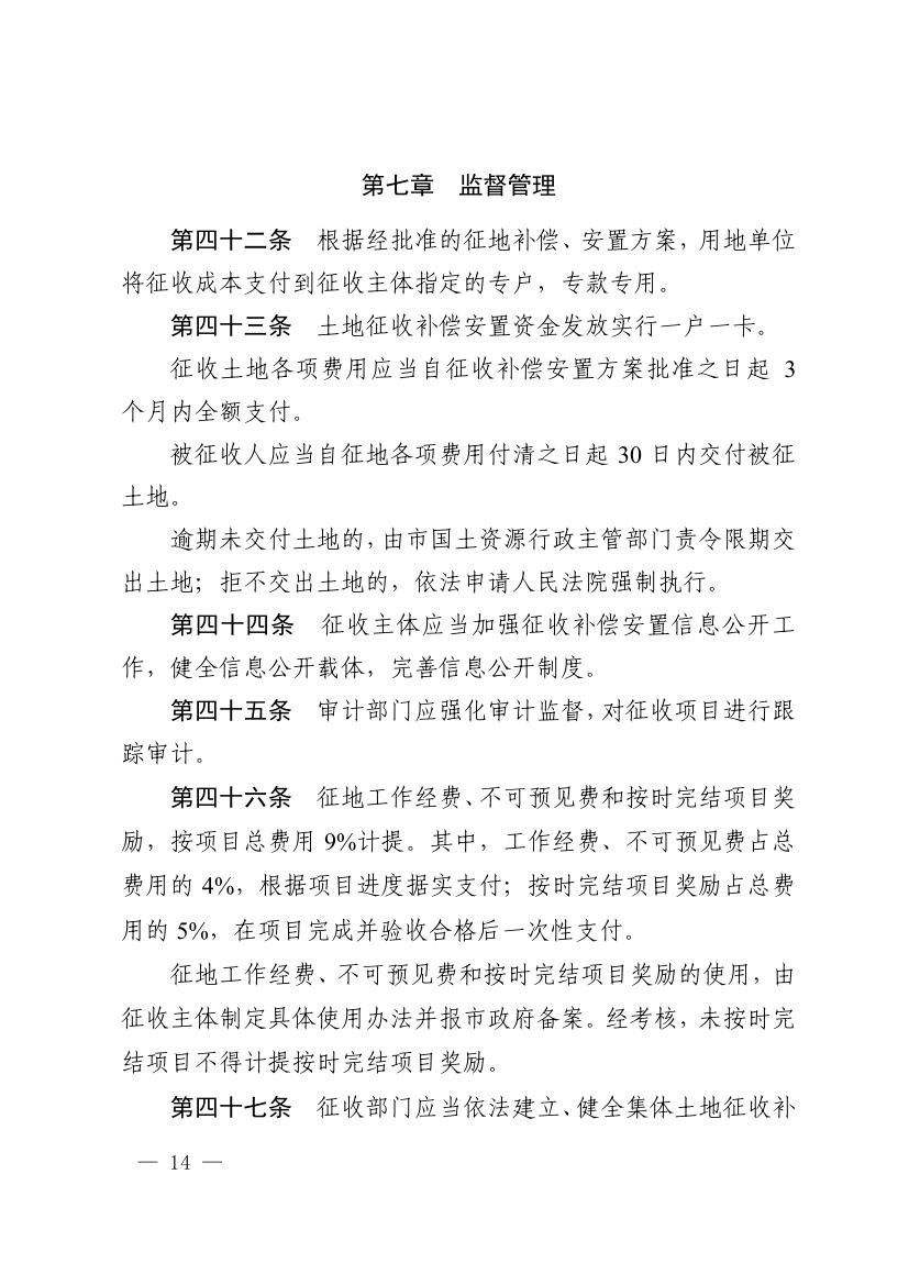 《马鞍山市集体土地征收补偿安置办法》
