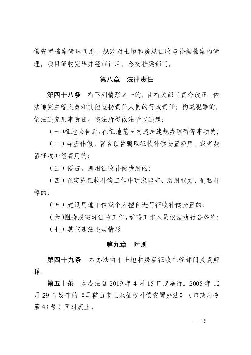 《马鞍山市集体土地征收补偿安置办法》