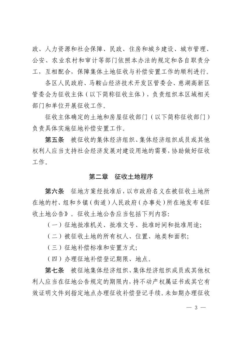 《马鞍山市集体土地征收补偿安置办法》