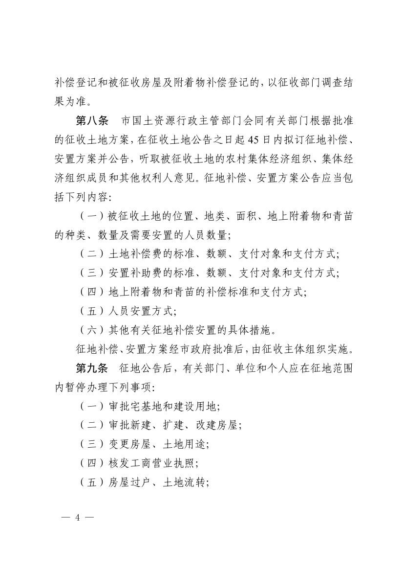《马鞍山市集体土地征收补偿安置办法》