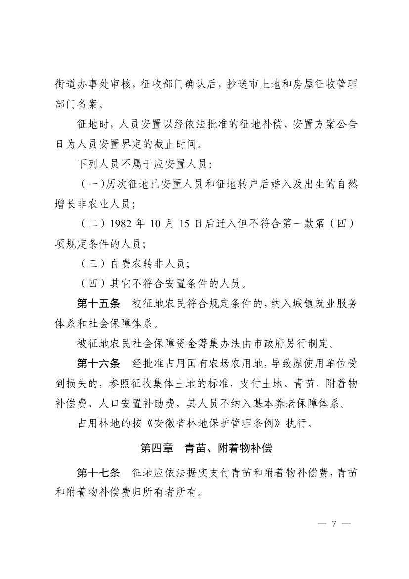 《马鞍山市集体土地征收补偿安置办法》