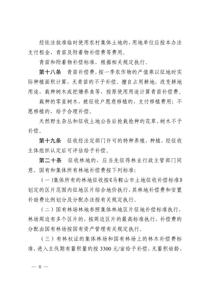 《马鞍山市集体土地征收补偿安置办法》